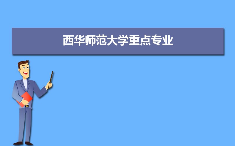 西华师范大学有哪些专业,比较好的王牌重点特色专业