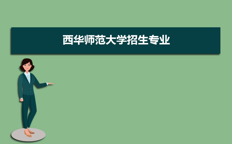 西华师范大学有哪些专业,比较好的王牌重点特色专业