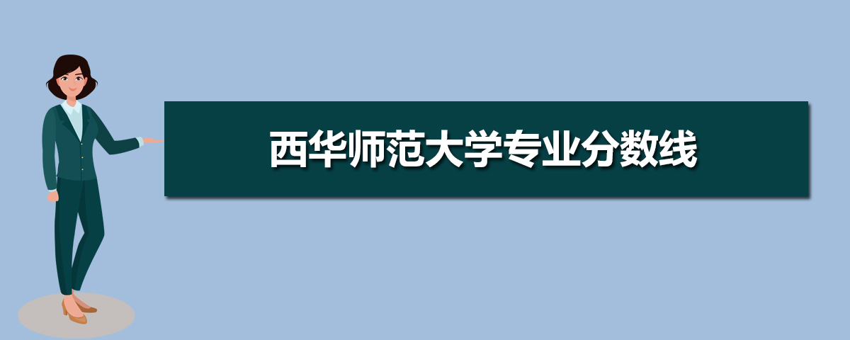 西华师范大学有哪些专业,比较好的王牌重点特色专业