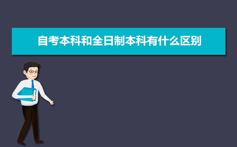 全日制和非全日制的含金量一样吗