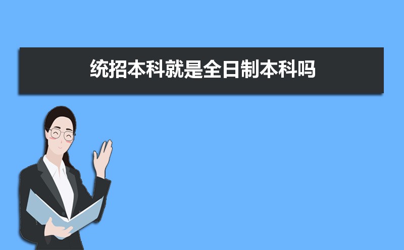 全日制和非全日制的含金量一样吗