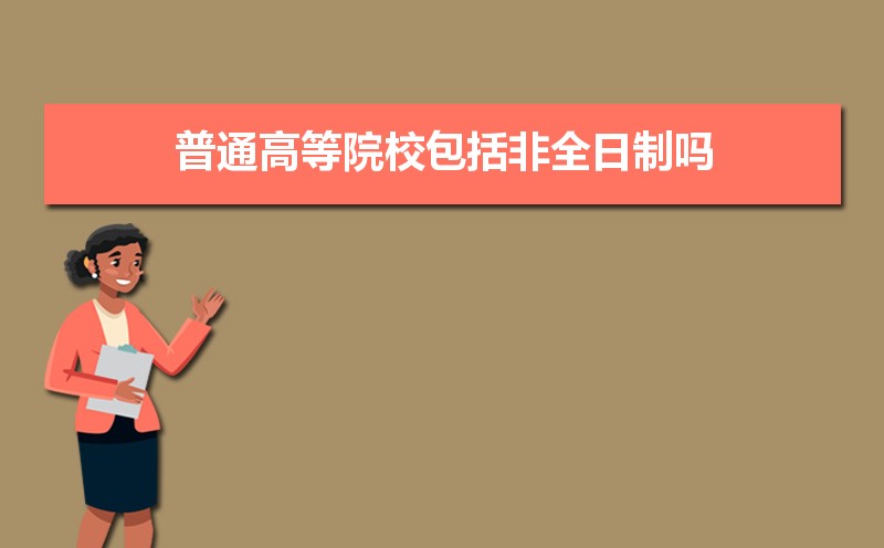 全日制和非全日制的含金量一样吗
