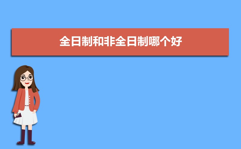 全日制和非全日制的含金量一样吗