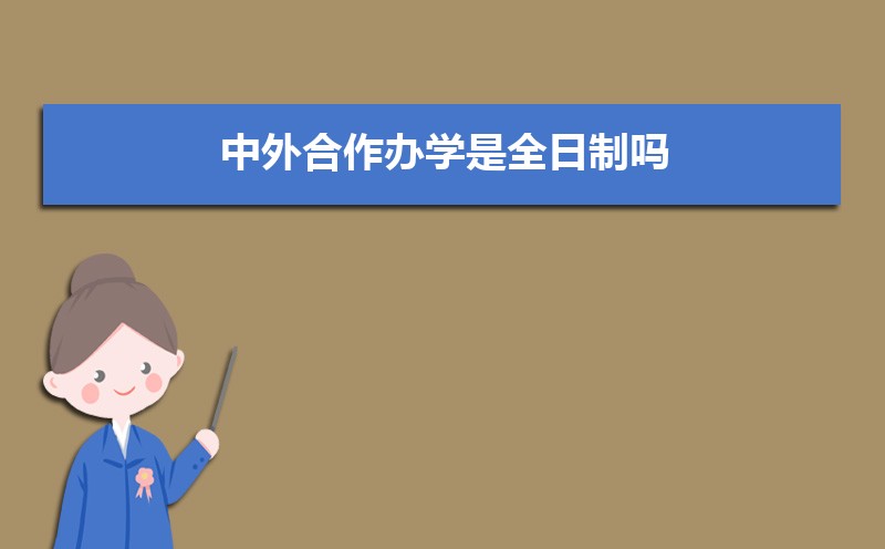 全日制和非全日制的含金量一样吗