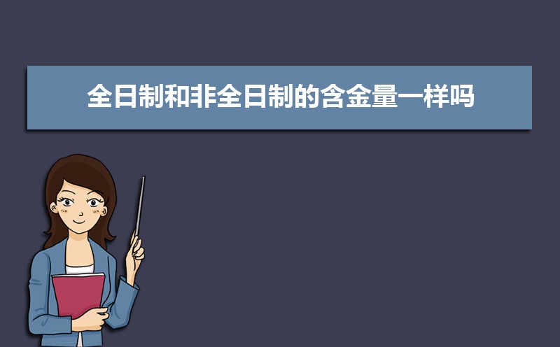 全日制和非全日制的含金量一样吗