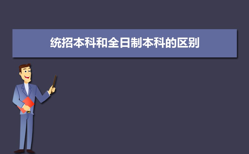 全日制和非全日制的含金量一样吗