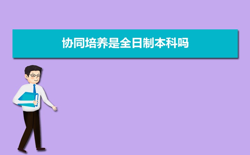 全日制和非全日制的含金量一样吗