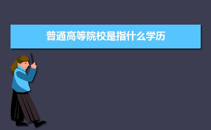 全日制和非全日制的含金量一样吗