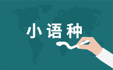 东莞南城区比较有名的日语培训机构