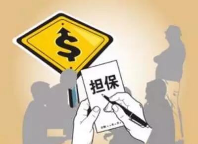 提供足够担保金，加大通过几率