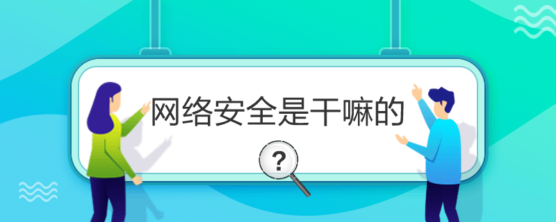 网络安全是干嘛的