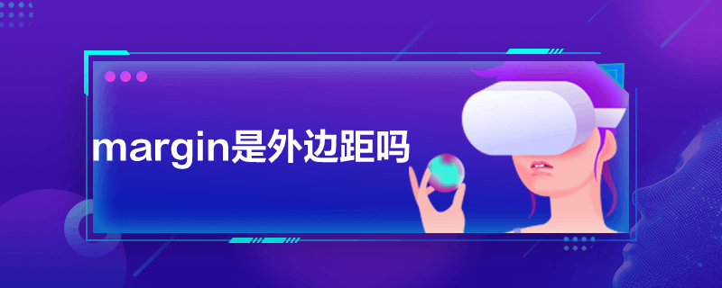 margin是外边距吗