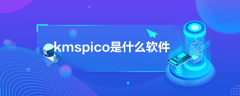kmspico是什么软件