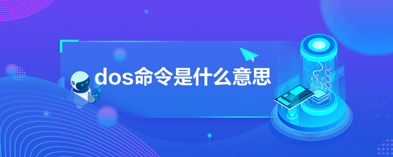 dos命令是什么意思
