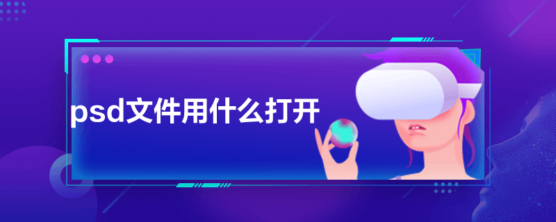 psd文件用什么打开