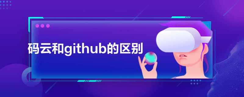 码云和github的区别