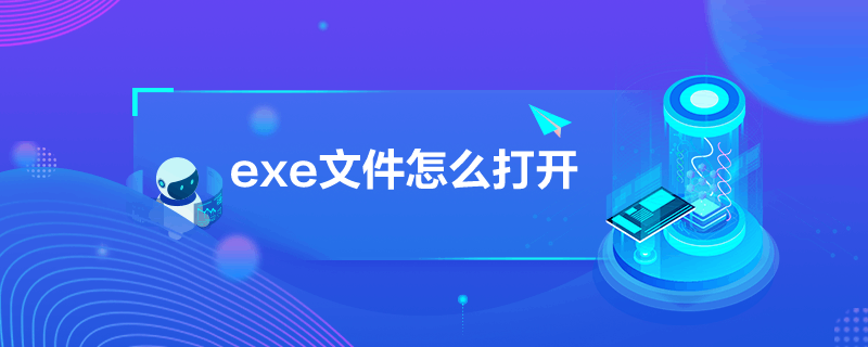 exe文件怎么打开