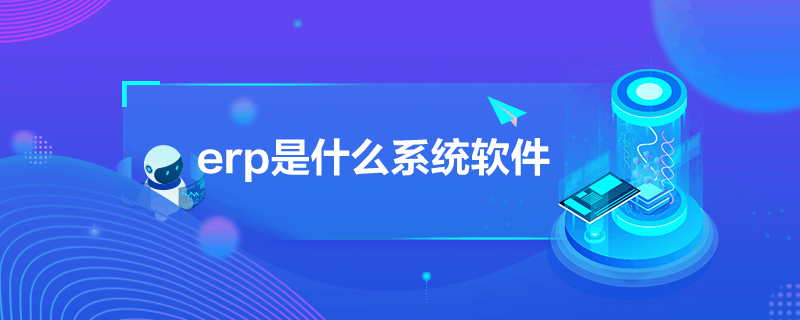 erp是什么系统软件