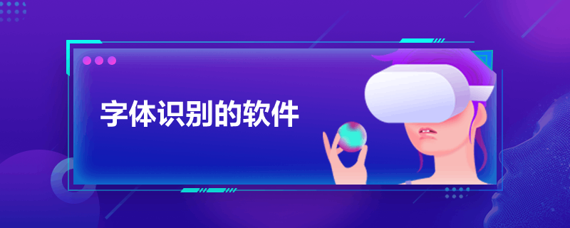 字体识别的软件
