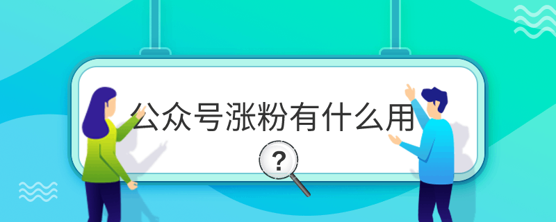 公众号涨粉有什么用