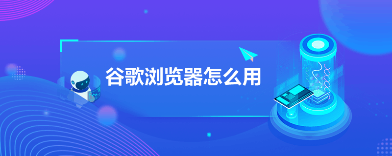 谷歌浏览器怎么用