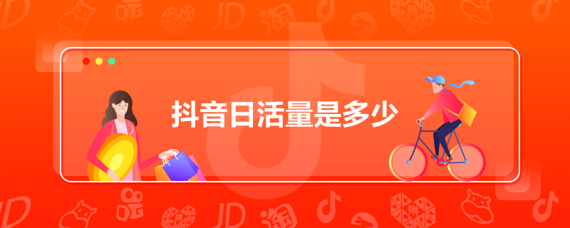 抖音日活量是多少
