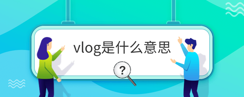 vlog是什么意思