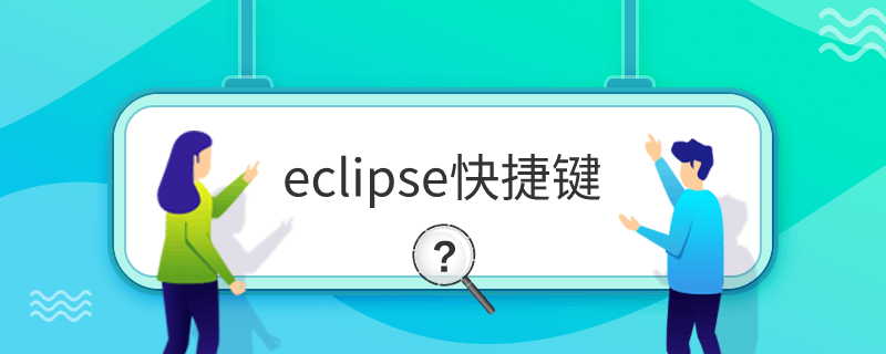 eclipse快捷键
