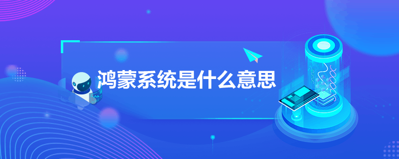 鸿蒙系统是什么意思