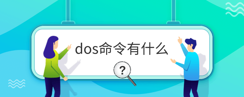 dos命令有什么