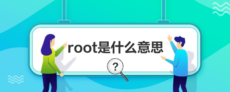 “root是什么意思”
