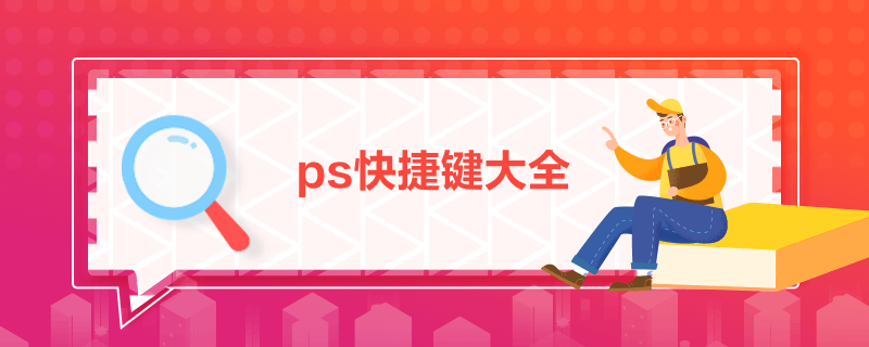 ps快捷键大全