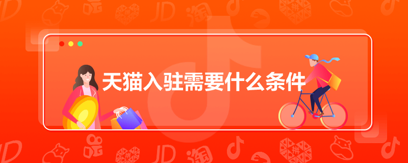 天猫入驻需要什么条件