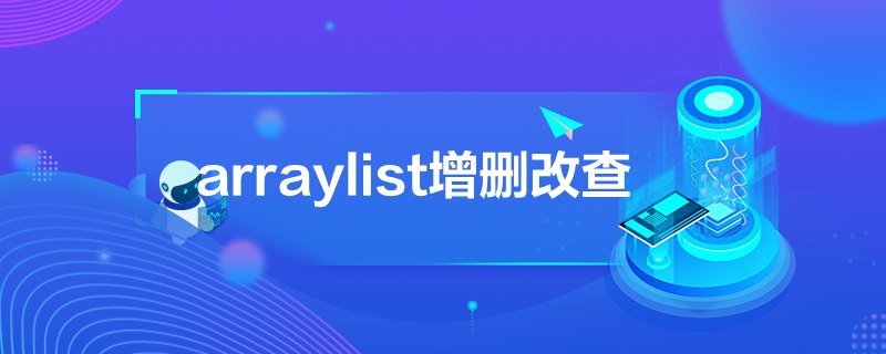 arraylist增删改查