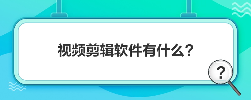 “视频剪辑软件有什么”