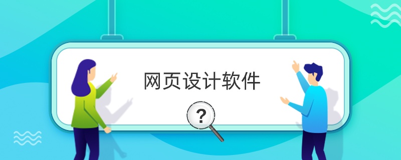 “网页设计软件”