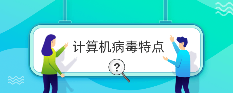 计算机病毒特点