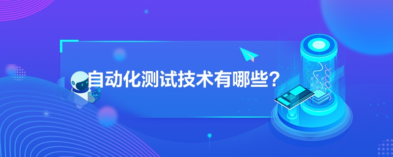 自动化测试技术有哪些?
