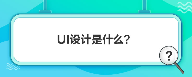 “ui设计是什么”