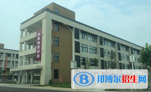 蚌埠商贸学校怎么样、好不好