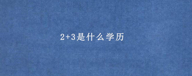 2+3是什么学历