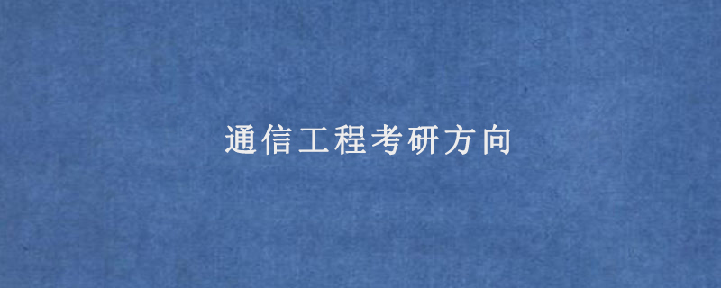 通信工程考研方向