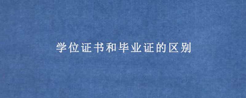 学位证书和毕业证的区别