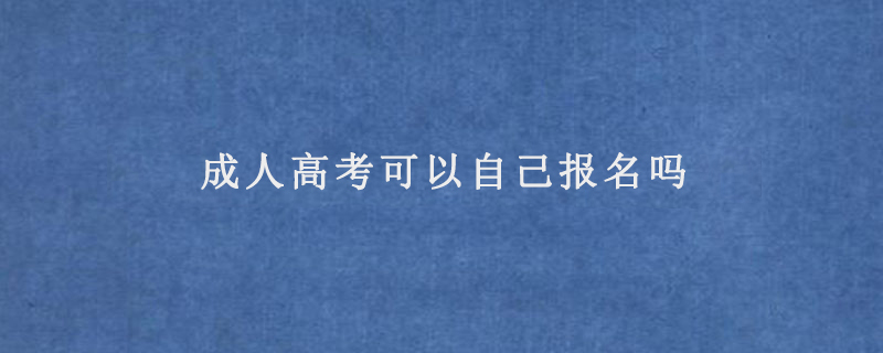 成人高考可以自己报名吗