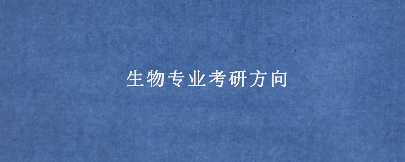 生物专业考研方向
