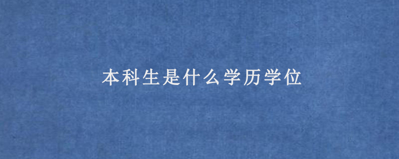 本科生是什么学历学位