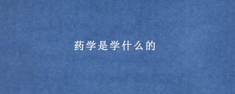 药学是学什么的