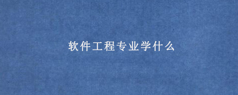 软件工程专业学什么