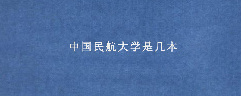 中国民航大学是几本