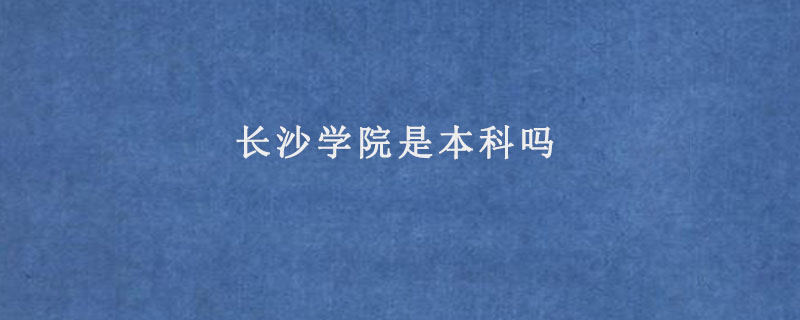 长沙学院是本科吗